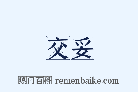 交妥是什么意思的图片